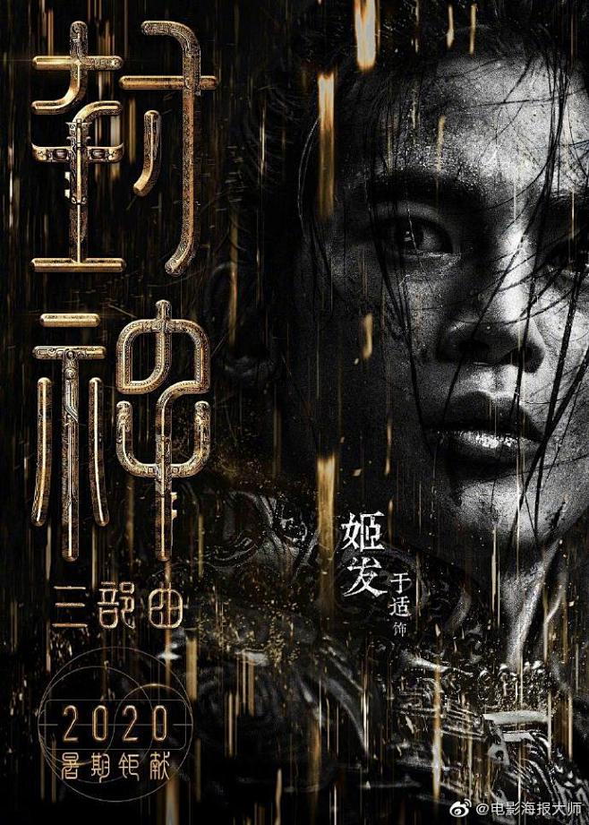 由乌尔善导演执导的电影封神三部曲今日发布角色海报人物的神态与眼神
