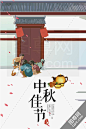 中秋节海报设计 中秋海报 中秋插画设计