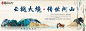 新中式广告展板