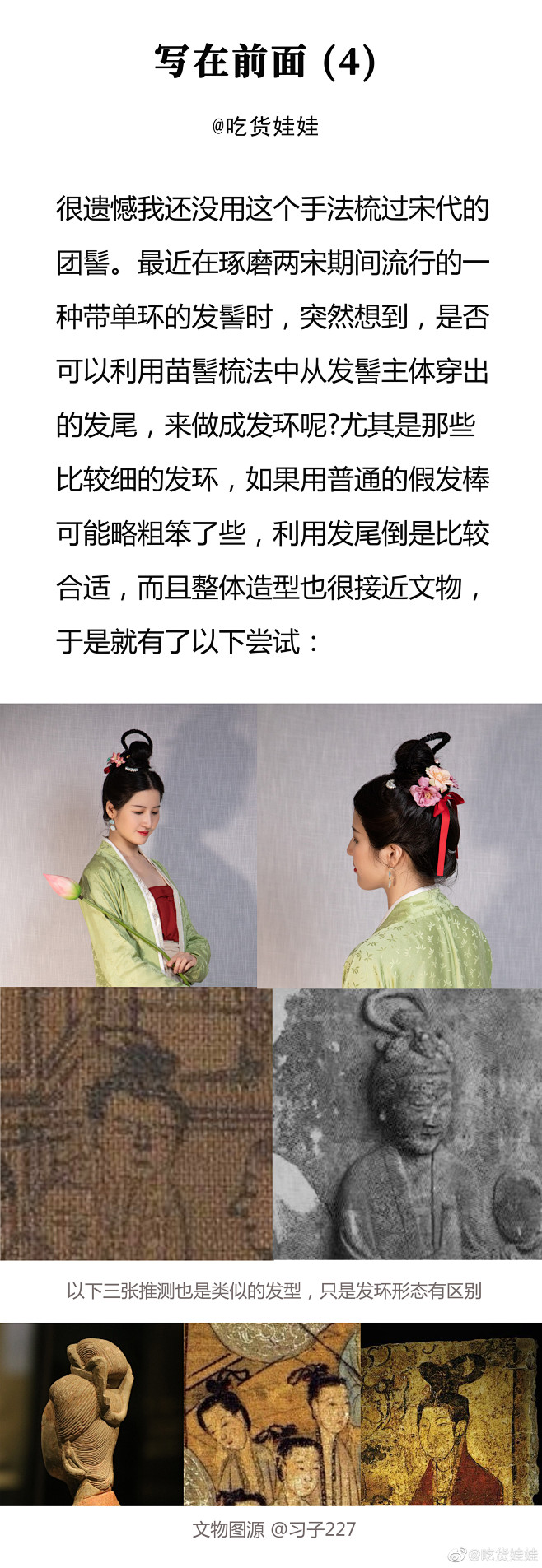 【初唐螺髻与两宋单环髻】手法探索 此前我梳的这两类发型都是以一种苗发髻的梳法为基础的，探讨苗发髻与汉人发髻相似之处的前辈与网友有很多，我只是从 ...