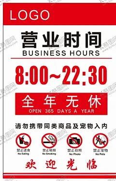 超市营业时间 【酷图网】超市,营业时间,购物中心,禁止标识,全年无休,禁止进食,禁止吸烟,禁止拍照,禁止宠物