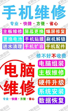 手机维修电脑维修 【酷图网】手机维修,电脑维修,手机维修海报,电脑维修海报,主板维修,电脑组装