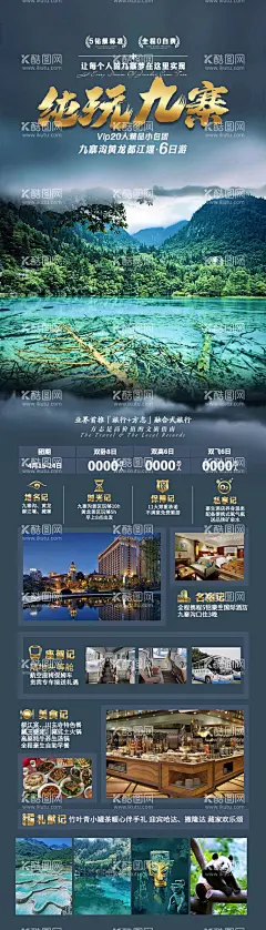 纯玩九寨旅游海报  - 源文件下载【酷图网】海报,旅游,九寨沟,四川,都江堰,黄龙,美景,路线,