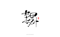设计达人采集到中文字体设计精选