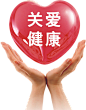 关爱健康