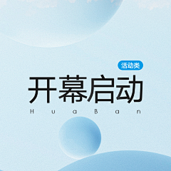 方念祖采集到活动---▶启动开幕◀