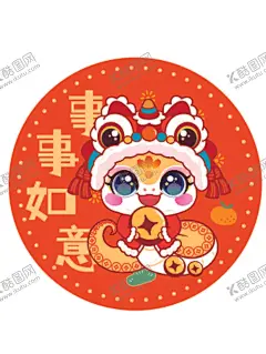 快乐蛇贴纸事事如意 【酷图网】蛇卡通图片,蛇图片,蛇手机壳,蛇壁纸,蛇插画,蛇年快乐,小青蛇,小萌蛇,蛇宝宝,蛇素材图片,生肖蛇,生肖,十二生肖,素材图片,卡通素材,蛇年素材,蛇卡通,潮玩ip,蛇ip,生肖ip,阿茹ip,阿茹插画,蛇卡通素材,五福临门,事事如意