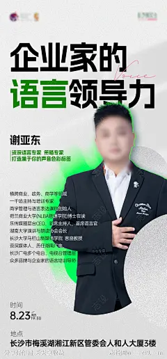 企业家的语音领导力人物海报-源文件-志设网-zs9.com