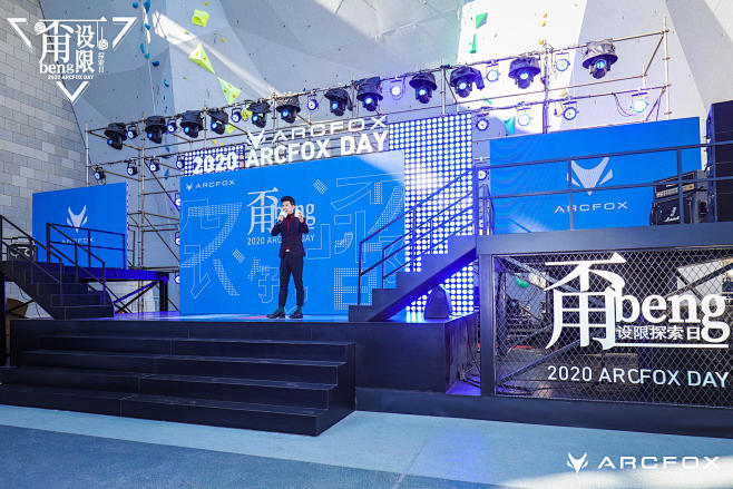 ARCFOX Day 甭设限探索日-案例...