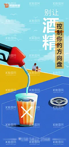 拒绝酒驾创意公益广告海报  - 源文件下载【酷图网】海报,拒绝酒驾,公益,油枪,酒精,品牌,插画,
