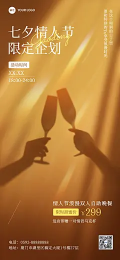 七夕情人节西餐门店营销光影感实景排版全屏竖版海报