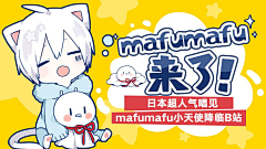 凌兮_（整理ing…采集到Mafumafu