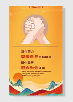 朝着自己的目标前进世界都会为你让路企业励志标语海报