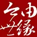 今世由缘婚庆
