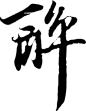 醉