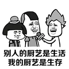 #生活表情包# 活到现在全靠各种蹭饭 ​​​​