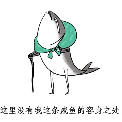 #金馆长表情图#痛苦咸鱼表情包：我怀疑你根本不是咸鱼!