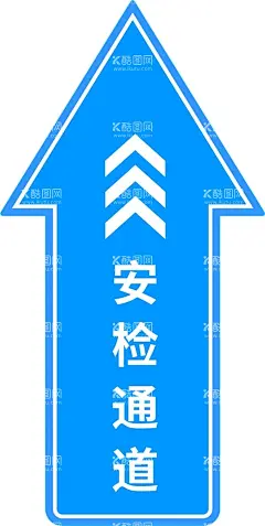 安全通道  - 源文件下载【酷图网】箭头,标志,地贴,指引,指引箭头,安检通道,通道,蓝色