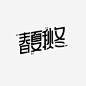 春夏秋冬 字体设计的搜索结果_百度图片搜索
