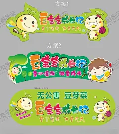 豆宝宝成长记 【酷图网】植物观察,豆芽菜,科学,幼儿园,豆芽,无公害豆芽,植物成长,异形牌,超市,蔬菜,豆宝宝,成长记,超市异形牌