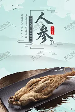 人参 【酷图网】人参,人参挂画,人参文化,人参海报,人参广告,野生人参,山参,野生山参,长白山人参,土人参,人参画册,正宗人参,野山参,中药人参,野人参,人参花,高丽野人参,人参展板,人参挂图,长白山参,东北人参,东北野山参,中药,千年人参,人参功效,人参DM单,人参传单,人参宣传单,
