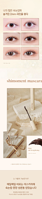 [W CONCEPT] : [shimoment 시모먼트] 라이닝 컬 마스카라