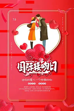 大气国际接吻日宣传海报 (70)