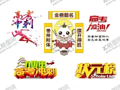 高考设计元素 【酷图网】高考加油,乘风破浪,为高考加油,学校,青春,梦想,起航,教育,祝高考加油,高考加油展板,为梦想而战,备战高考,冲刺高考,决战高考,高考海报,高考热点