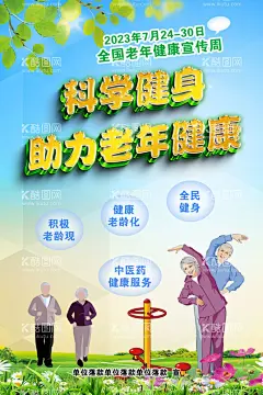 全国老年健康宣传周运动老人老人健身  - 源文件下载【酷图网】全国老年,健康宣传周,老年健康,运动老人,老人健身,全民健身,积极老龄观,健康老龄化,健身海报