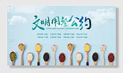 文明用餐公约宣传展板海报