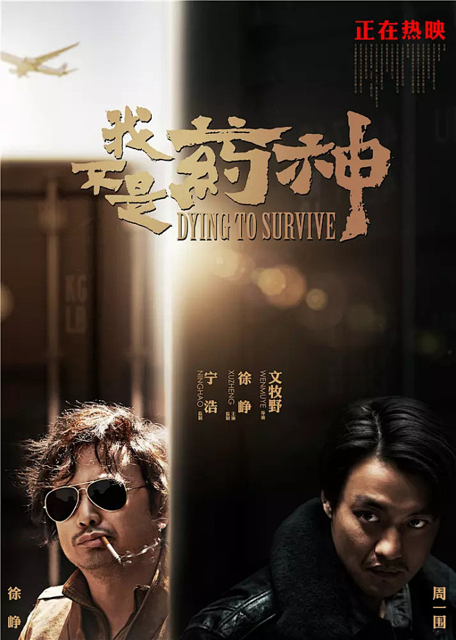 我不是药神海报