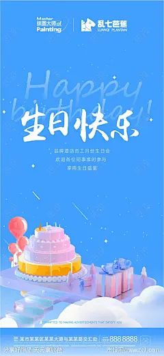 员工生日会微信宣发海报-源文件-志设网-zs9.com