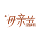 母亲节字体