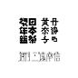日本著名设计师味冈伸太郎—字体设计 - ＪＩＭＭＹ  ＬＵ - 綿