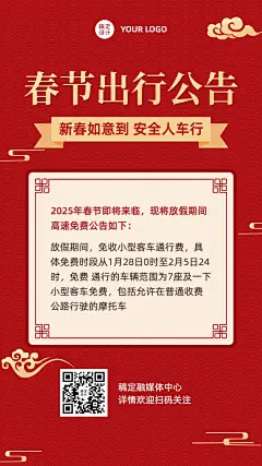 春节交通出行提示手机海报