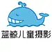 蓝鲸儿童摄影