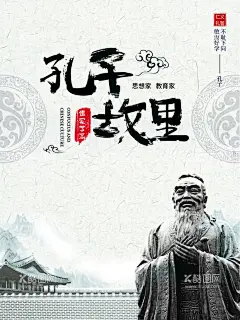 孔子故里孔子像中国风  - 源文件下载【酷图网】孔子,孔子塑像,孔子海报,孔子展板,学校文化,孔子文化宣传,儒家,儒家文化宣传,孔子雕塑,论语