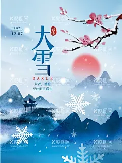 大雪海报  - 源文件下载【酷图网】大雪海报,大雪节气,小雪,冬至海报,立冬,立冬海报,地产立冬,霜降,寒露,节气,节点,地产节气,二十四节气,24节气,大雪飞机稿,大雪微信稿,大雪稿,地产大雪,地产大雪稿,大雪转发图,大雪朋友圈,大雪广告,大雪宣传,大雪投射,大雪微信,宣传展板模板,
