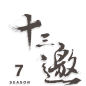 腾讯视频 - 十三邀 第七季