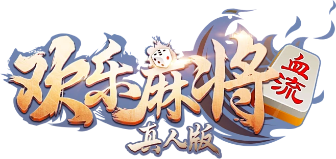 欢乐麻将真人版logo-花瓣网