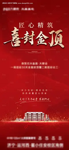 源文件下载【封顶喜报海报】编号：20231013140944120