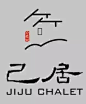 民宿logo很重要是旅者重游的记忆点！_定位 : LOGO是徽标或者商标的外语缩写， 是LOGOtype的缩写，起到对徽标拥有公司的识别和推广的作用，通过形象的徽标可以让消费者记住公司主体和品牌文化。 LOGO不同的结构会给人不同的心理意识，就像水…