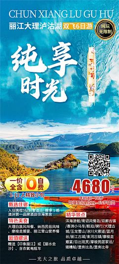 云南泸沽湖旅游海报