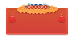 年货节公告栏 春节快递通知栏