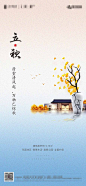 【源文件下载】  海报  房地产  立秋   二十四节气   新中式   银杏 205615