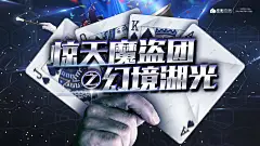 魔术表演活动 魔术表演 魔术比赛 魔术节 魔术海报 魔术表演海报 魔术表演广告 魔术主题活动 魔术活动背景 商场魔术活动 魔术暖场活动 创意魔术活动 魔术表演活动 魔术演出 魔幻之旅-星图网
