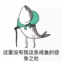 咸鱼表情包 咸鱼表情包下载