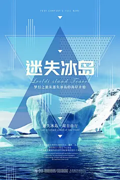 最美冰岛旅游海报设计