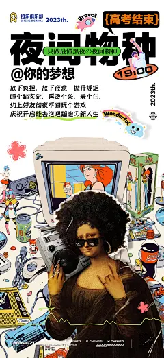 20230609高考结束邀约酒海报
