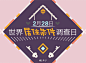 #gif# 为什么我的眼中常含泪水——因为今天风大，眼睛进了沙。。2月28日，#世界居住条件调查日#